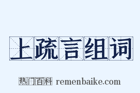 上疏言组词是什么意思的图片